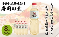 「寿司の素」500ml×8本 (割烹秘伝レシピつき) [QAC023]