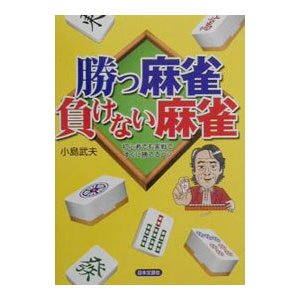 勝つ麻雀負けない麻雀／小島武夫