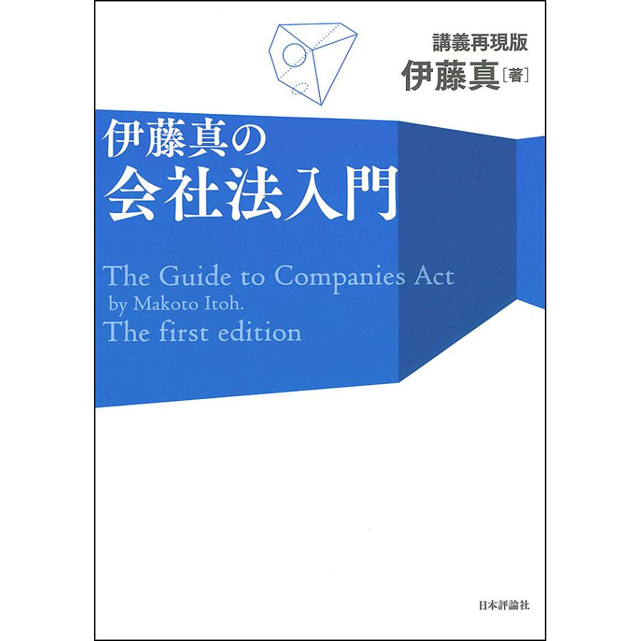 伊藤真の会社法入門 講義再現版