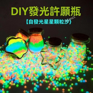 ✨新品特價/免運促銷#七彩星星髮光玻璃許願瓶倖運星熒光六角夜光沙diy星空瓶閃光禮物