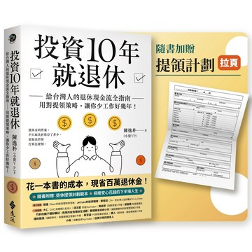 投資10年就退休：給台灣人的退休現金流全指南－用對提領策略，讓你少工作好幾年！(陳逸朴(小資YP)) 墊腳石購物網