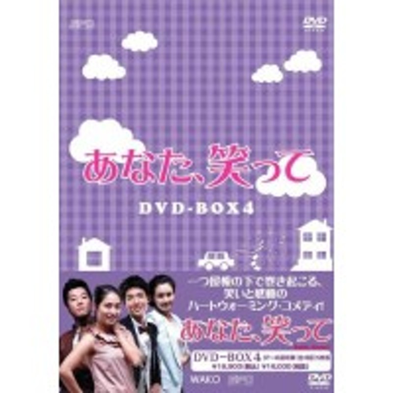 Dvd 海外tvドラマ あなた 笑って Dvd Box4 通販 Lineポイント最大1 0 Get Lineショッピング