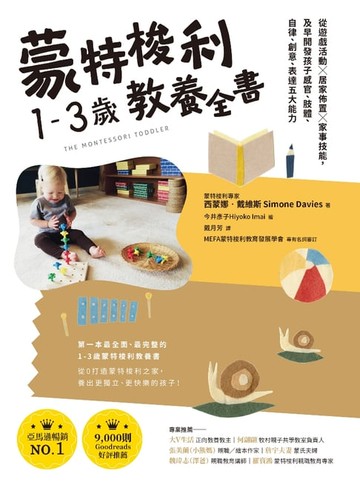 【電子書】蒙特梭利1-3歲教養全書：從遊戲活動 × 居家佈置 × 家事技能，及早開發孩子感官、肢體、自律、創意、表達五大能力