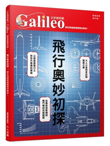 飛行奧妙初探：解析飛機展翅翱翔的奧祕！  少年伽利略23【二手書_近全新】TAAZE讀冊生活