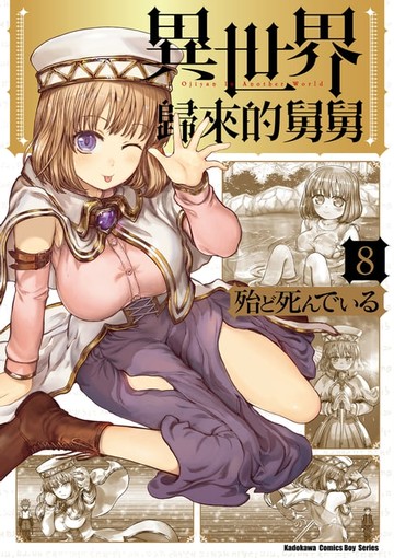 【電子書】異世界歸來的舅舅 (8)