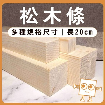 松木條 20cm 多規格【中羿創客+】｜實木方條｜筆桿材料｜車床木料｜模型拼裝｜親子勞作｜DIY手作｜美術工藝材料