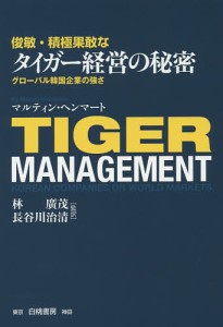 俊敏・積極果敢なタイガー経営の秘密 グローバル韓国企業の強さ