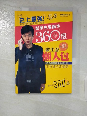 【書寶二手書T2／投資_CH2】創業先要瞄準360度