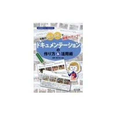 ドキュメンテーションの作り方 & 活用術 活動の見える化で保育力アップ! 幼児教育サポートBOOKS / 浅井拓久也 | LINEブランドカタログ