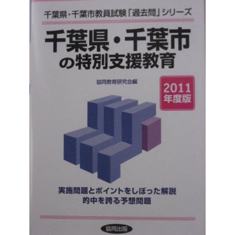 千葉県・千葉市の特別支援教育 2011年度版 (教員試験「過去問」シリーズ)