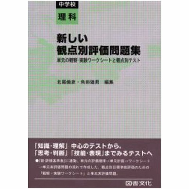 新しい観点別評価問題集 単元の観察 実験ワークシートと観点別テスト 中学校理科 通販 Lineポイント最大0 5 Get Lineショッピング