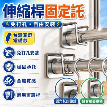 🥇金牌賣家 隔日達出💎伸縮桿固定託免打孔託架託座門簾桿掛夾掛鈎橫桿支架託粘墻固定器伸縮桿 固定託 粘貼 免打孔 窗簾