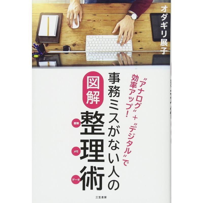 事務ミスがない人の図解整理術〔書類・メモ・データ〕 (単行本)