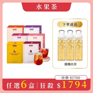 【水果茶任選6盒組】免費送：Tritan提把冷水壺x1(市價$799．隨機出貨)