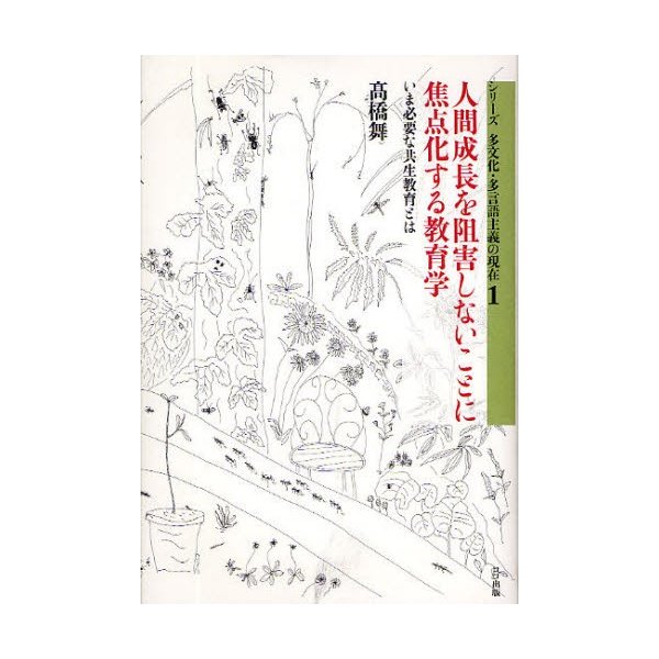 人間成長を阻害しないことに焦点化する教育学 いま必要な共生教育とは