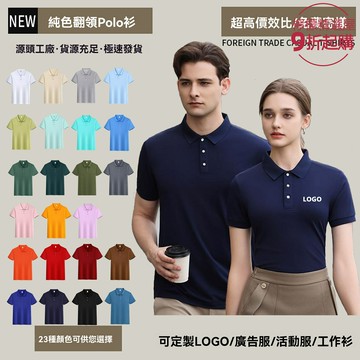 【冰絲透氣定製】POLO衫 工作服 廣告衫 廠服 工裝 翻領短袖 純色基礎款 可印LOGO繡字 商務辦公 團體定製
