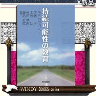 持続可能性の教育新たなビジョンへ