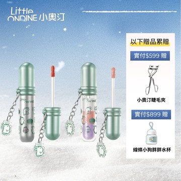 【聯名限定】小奧汀Little Ondine塔麻可吉圖元夥伴聯名款水光唇釉 持妝顯色嘟嘟唇日常約會不顯唇紋【官方正品】