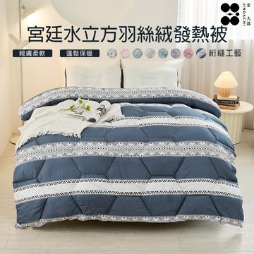 【金大器】快出貨 贈洗袋 超細羽絲絨發熱被 保暖被 棉被 冬被 發熱被 類韓國被 市場棉被 四季棉被 羽絨被 被子 速熱