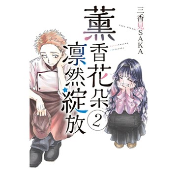 薰香花朵凛然綻放 (2)_Readmoo 讀墨電子書