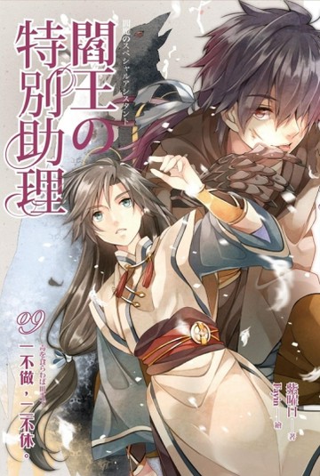 閻王的特別助理（09）：一不做，二不休[二手書_普通]
