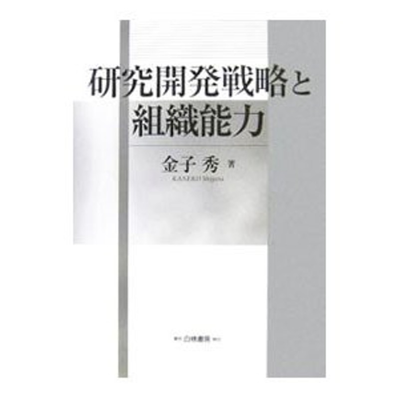 研究開発戦略と組織能力　金子秀　白桃書房