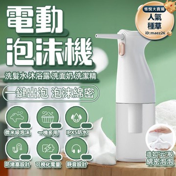 【微米級泡沫】電動泡沫機 可視化電量 自動給皂機 洗頭神器 電動泡泡機 洗手機 起泡機 泡沫噴槍 皂液機 泡泡機