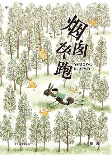 【電子書】烟囱快跑
