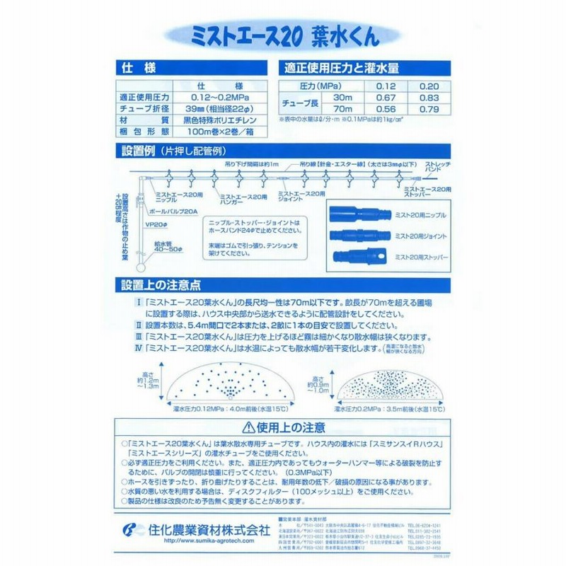 再再販 住化農業資材 灌水チューブ 葉水潅水 ミストエース20葉水くん WB8301 100M×2巻 潅水 散水 散水幅4.0M 農業用