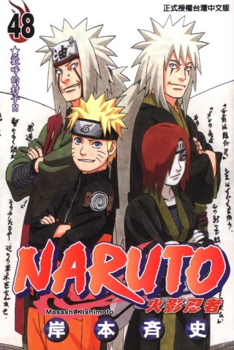 NARUTO火影忍者（48）[二手書_良好]