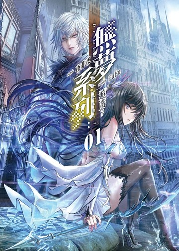 【電子書】無夢系列01：遊戲？