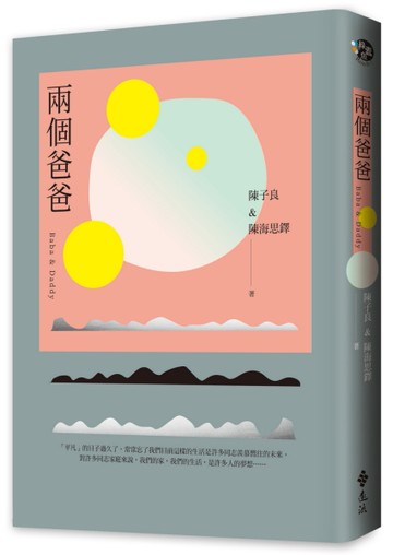 兩個爸爸[二手書_近全新]