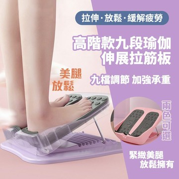 [現貨]拉筋板 足筋板 拉筋板斜踏板 摺疊拉筋板 瘦小腿 伸展運動 腰酸 瑜珈 健身 暖身 高階款九段瑜伽伸展拉筋板