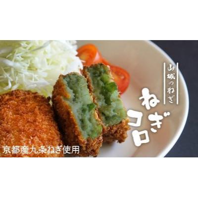 ふるさと納税 木津川市 京都山城のねぎ(九条ねぎ) ねぎに恋するコロッケ 60g×10個入り