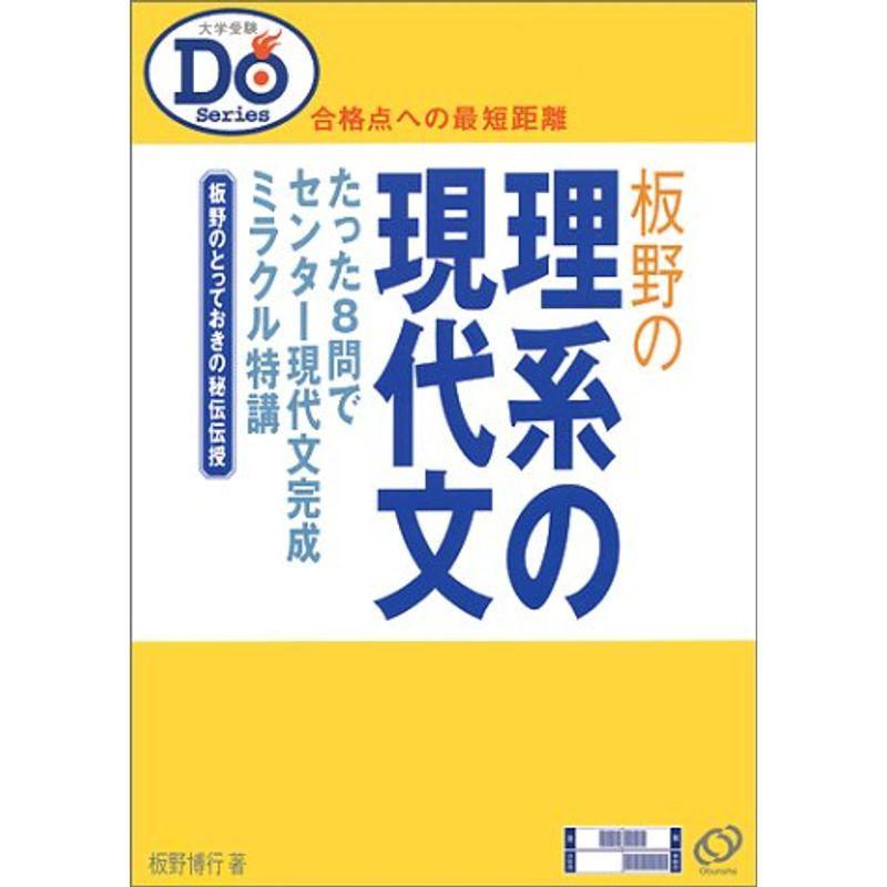 板野の理系の現代文?合格点への最短距離 (大学受験Do series)