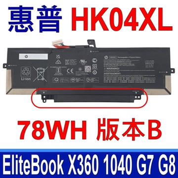HP 惠普 HK04XL 78Wh 原廠電池 EliteBook X360 1040 G7 G8 HSTNN-IB9J IB9H L83796-171