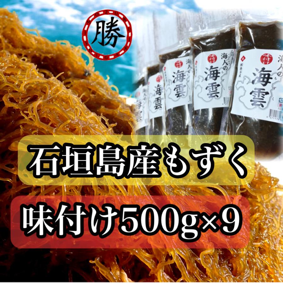 もずく　沖縄県石垣島産　味付けもずく500g×9個　もずく酢　フコイダン　海藻　送料無料