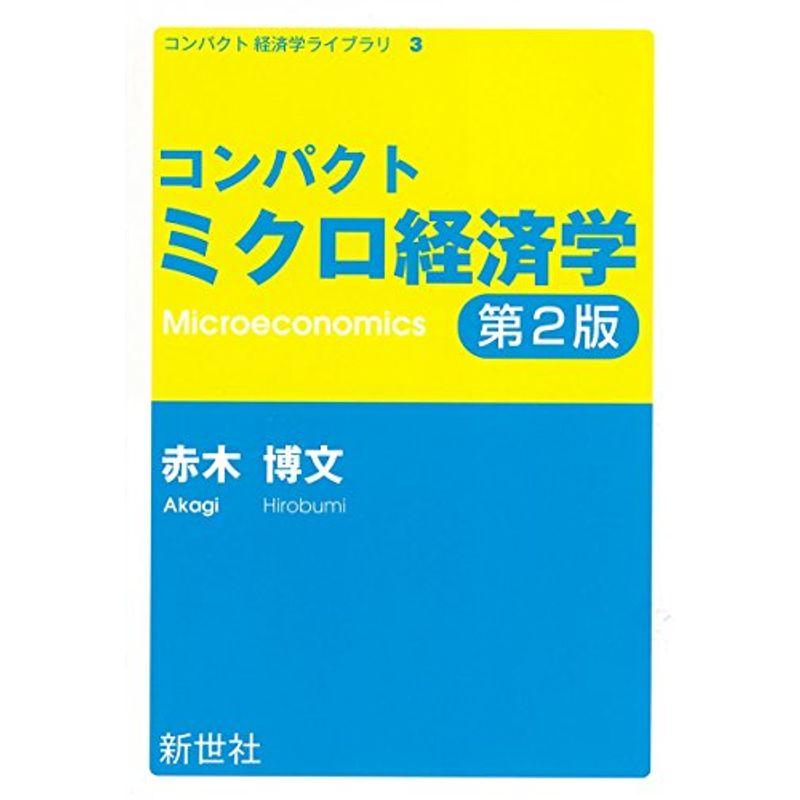 コンパクトミクロ経済学 (コンパクト経済学ライブラリ 3)