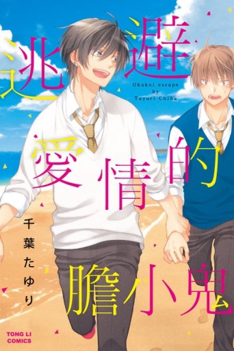 逃避愛情的膽小鬼（全）[二手書_良好]