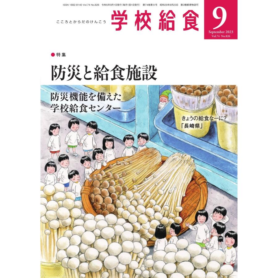 学校給食 2023年9月号 電子書籍版   学校給食編集部