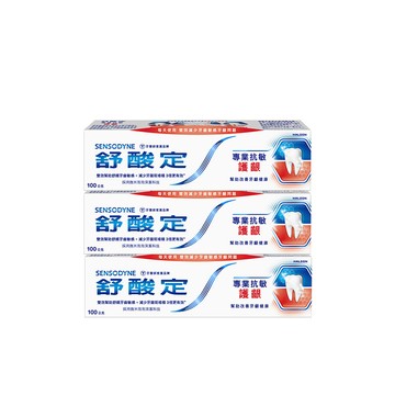 品牌週限定!sensodyne舒酸定 專業抗敏護齦牙膏100克 x3入團購組