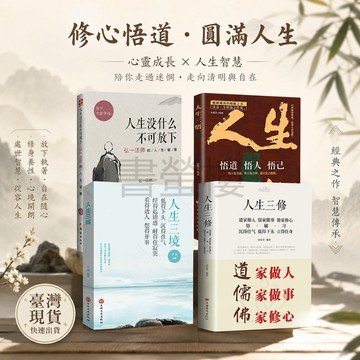 【書螢樓】現貨正版🔥人生三修 人生三境 人生三悟 簡體  道家做人儒家做事佛家修心人生智慧為人處世正版書