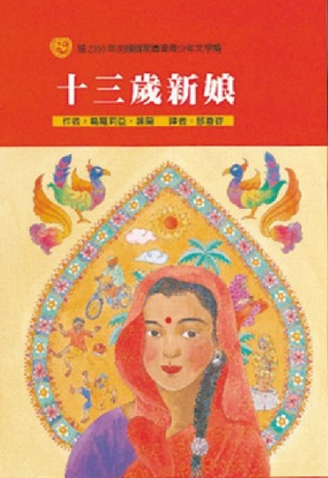 十三歲新娘【二手書_近全新】TAAZE讀冊生活