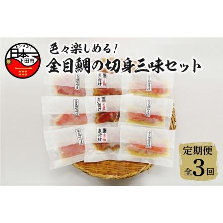 ふるさと納税 色々楽しめる！金目鯛の切身三味セット定期便（年3回） 静岡県下田市