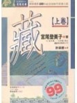 藏（上）【二手書_良好】TAAZE讀冊生活