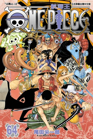 【電子書】ONE PIECE～航海王～ (64)