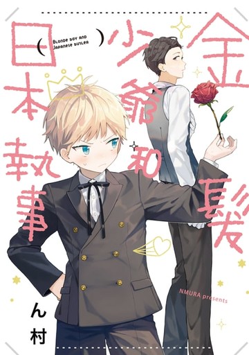 【電子書】金髮少爺和日本執事 (全)