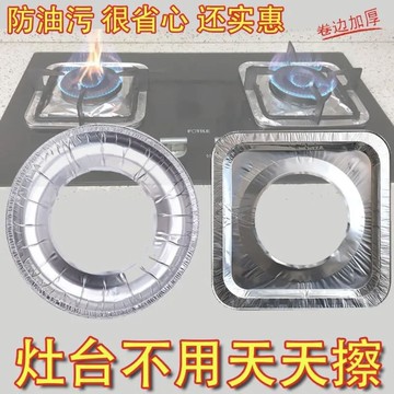 燃氣竈錫紙防油墊 瓦斯爐墊防油墊 煤氣竈防油貼紙 竈臺錫紙 保護墊圈 鋁箔爐竈墊 圓形方形瓦斯爐防油墊 防油 8ZAS
