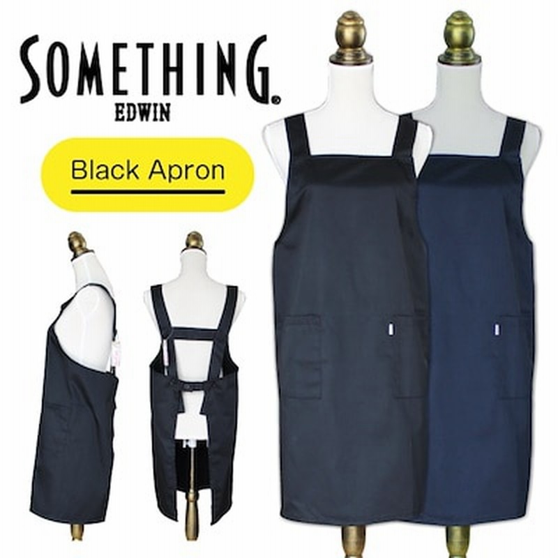 エプロン おしゃれ 大きいサイズ Something H型 シンプル ブラック ネイビー 黒 紺 かわいい おしゃれエプロン レディース ギフト プレゼント サムシング エドウィン 通販 Lineポイント最大get Lineショッピング