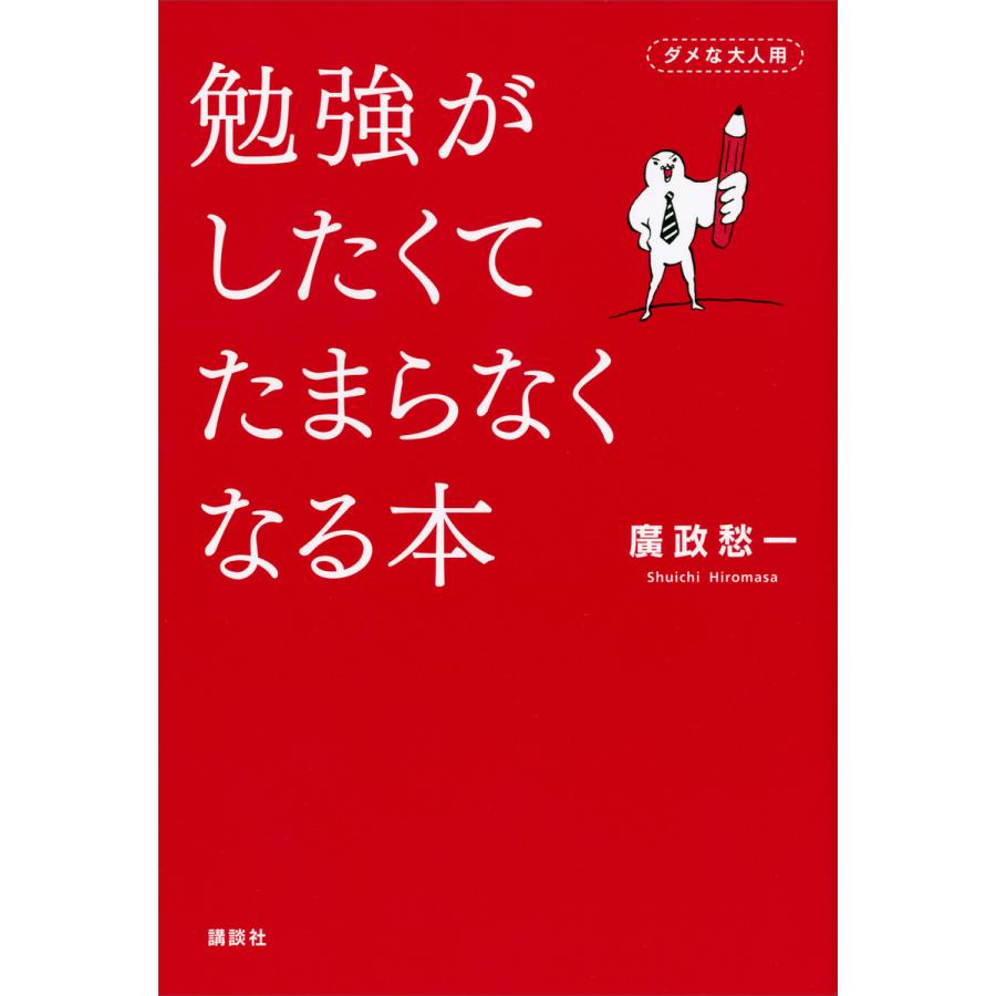 勉強がしたくてたまらなくなる本